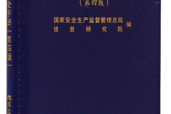 煤礦職工安全手冊（第4版）