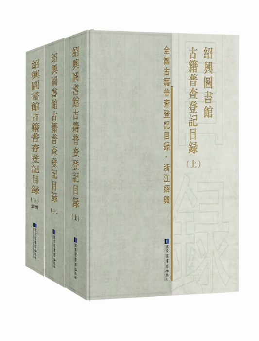 紹興圖書館古籍普查登記目錄