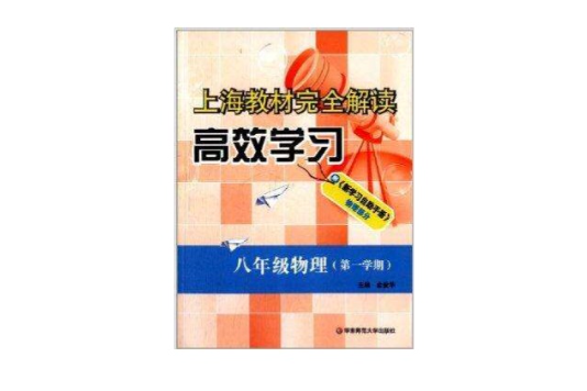 上海教材完全解讀高效學習：8年級物理