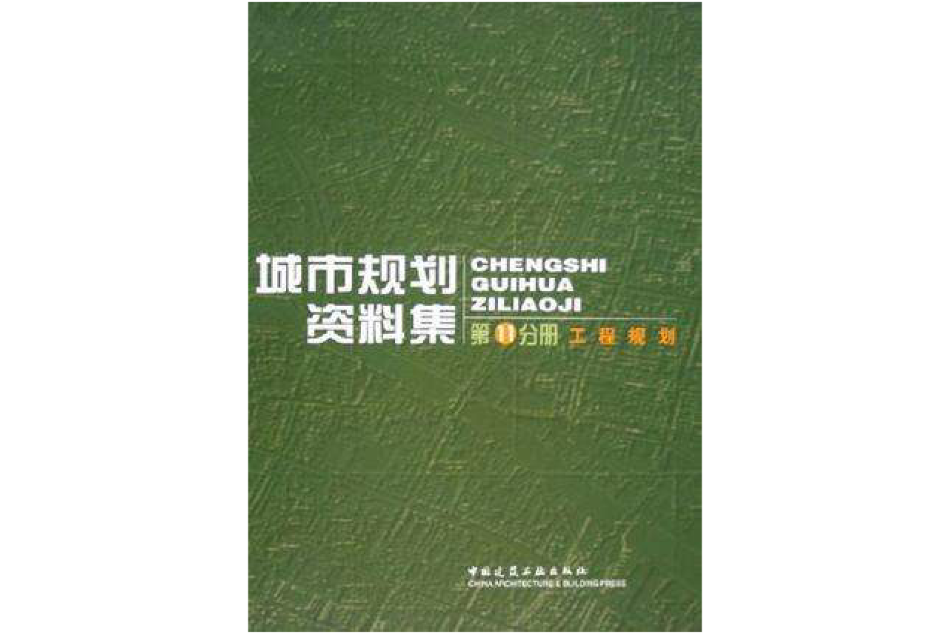 城市規劃資料集（第11分冊）