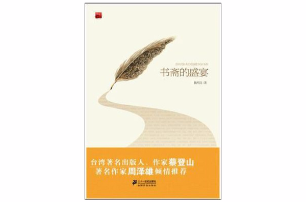 書齋的盛宴