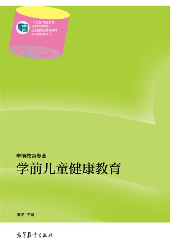 學前兒童健康教育(2014年高等教育出版社出版圖書)