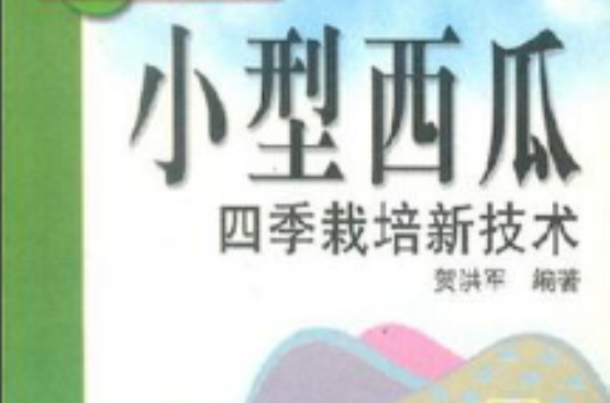 小型西瓜四季栽培新技術