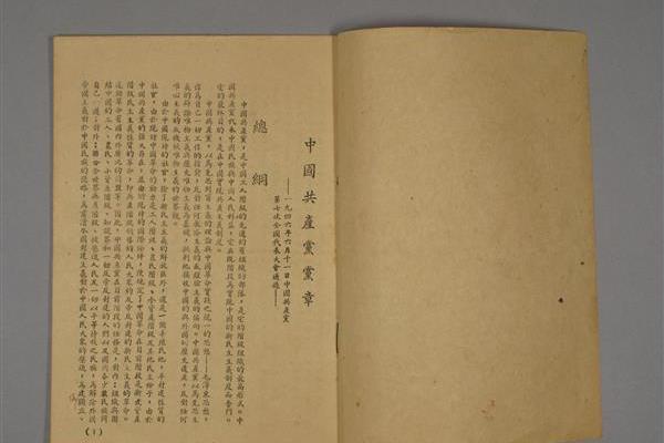 1946年《中國共產黨黨章》