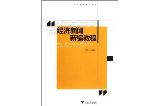 經濟新聞新編教程