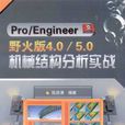 ProEngineer4.0/5.0機械結構分析實戰