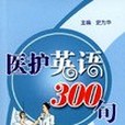 醫護英語300句