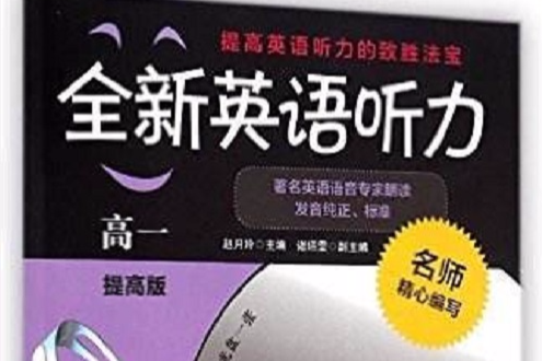 全新英語聽力：高1