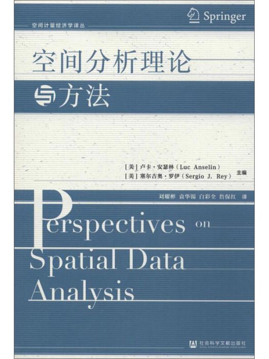 空間分析理論與方法/空間計量經濟學譯叢