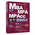 (2015)精點教材·MBA/MPA/MPAcc聯考與經濟類聯考：邏輯精點（第6版）