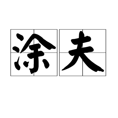 塗夫(漢語詞語)