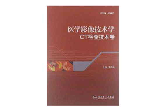 醫學影像技術學：CT檢查技術卷