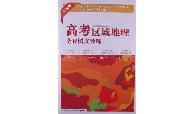 高考區域地理全程圖文導練-中國(高考區域地理全程圖文導練：中國冊)