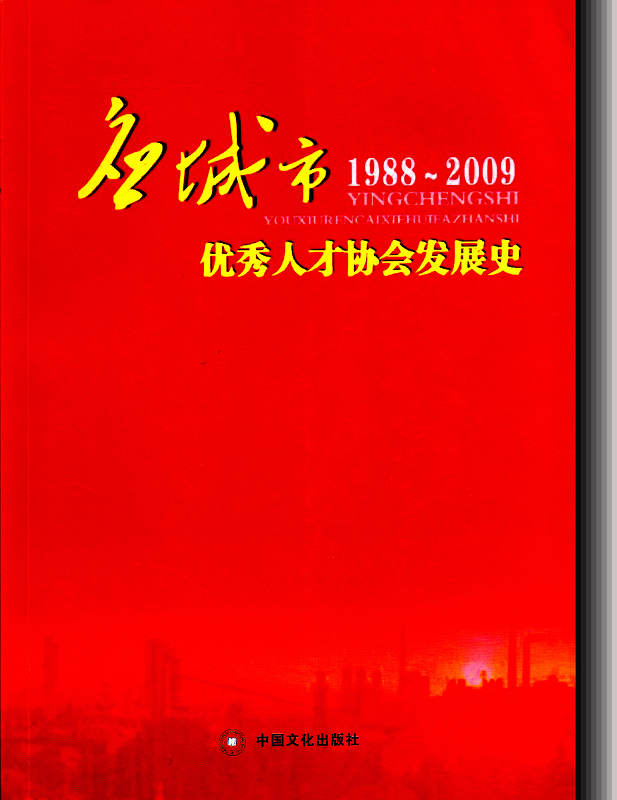 應城市優秀人才協會發展史