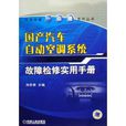 國產汽車自動空調系統故障檢修實用手冊
