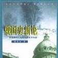 俄國史新論(2002年中國社會科學出版社出版的圖書)