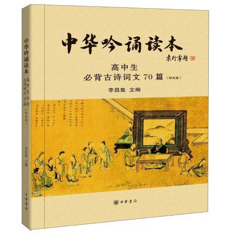 中華吟誦讀本-高中生必背古詩詞文70篇