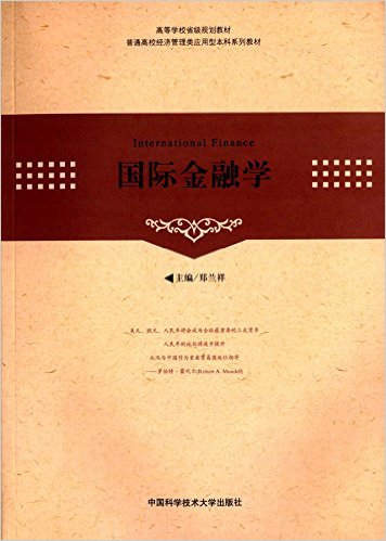 國際金融學(鄭蘭祥主編書籍)