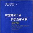 中國煤炭工業科技創新成果2010