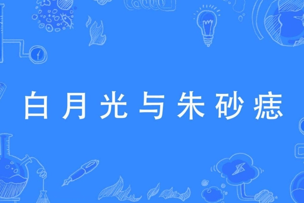 白月光與硃砂痣(Li-2c（李楚楚）演唱歌曲)