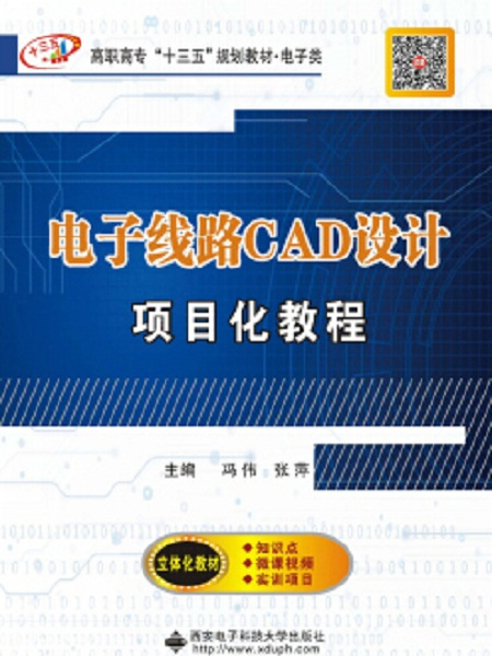 電子線路CAD設計項目化教程（高職）