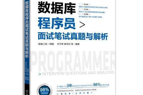 資料庫程式設計師面試筆試真題與解析