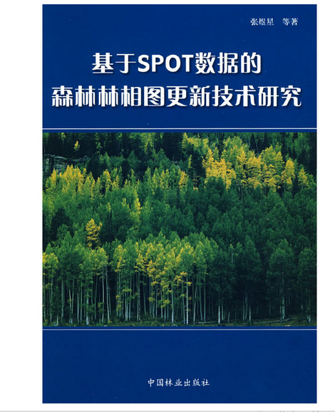 基於SPOT數據的森林林相圖更新技術研究(2008年中國林業出版社出版的圖書)