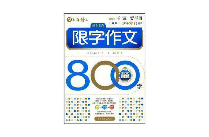 限字作文800字