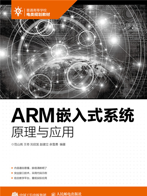 ARM嵌入式系統原理與套用(2019年人民郵電出版社出版的圖書)