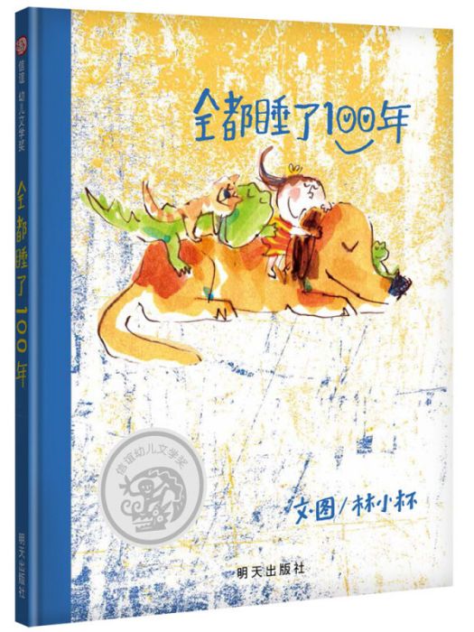 信誼幼兒文學獎：全都睡了100年