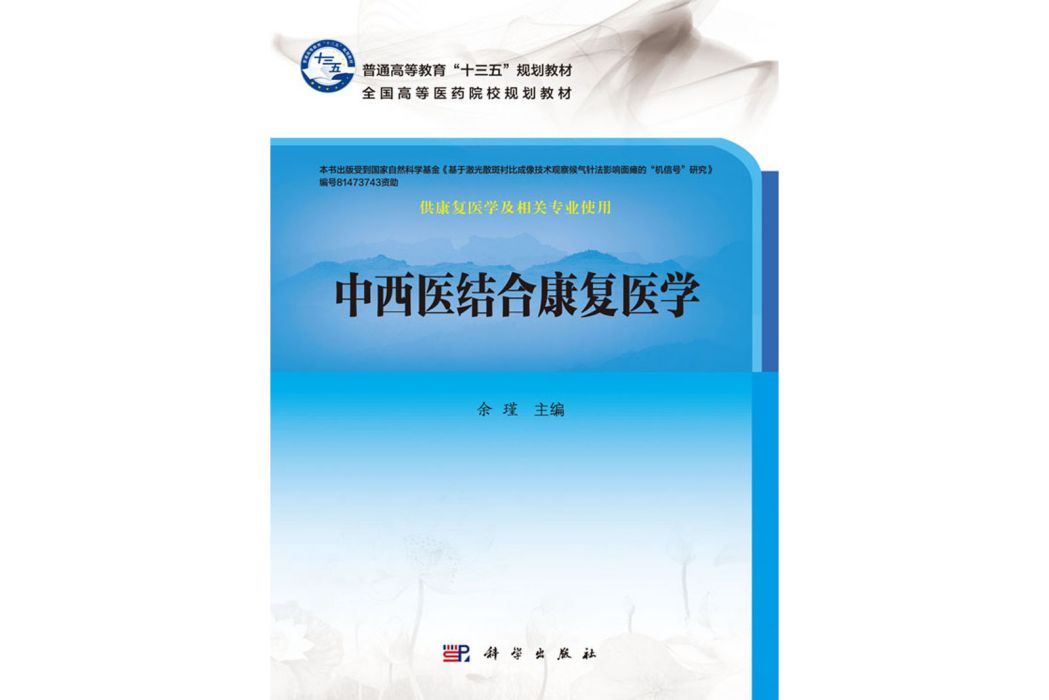 中西醫結合康復醫學(2017年科學出版社出版的圖書)