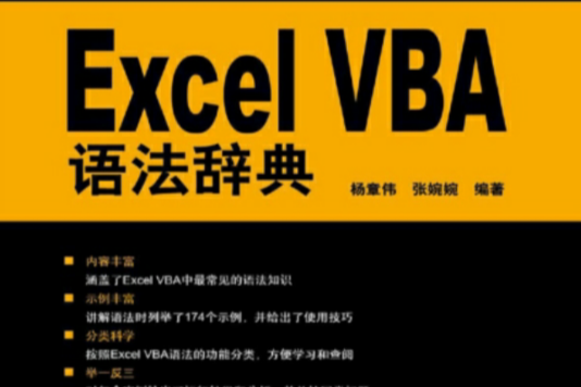 Excel VBA語法辭典