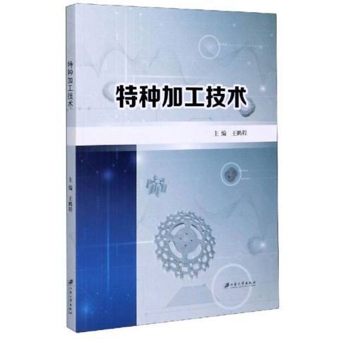 特種加工技術(2020年江蘇大學出版社出版的圖書)