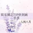 娛樂圈之TOP快到碗裡來