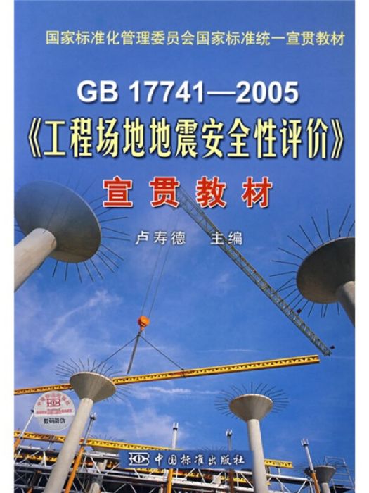 GB17741-2005《工程場地地震安全性評價》宣貫教材