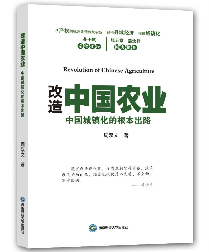 改造中國農業