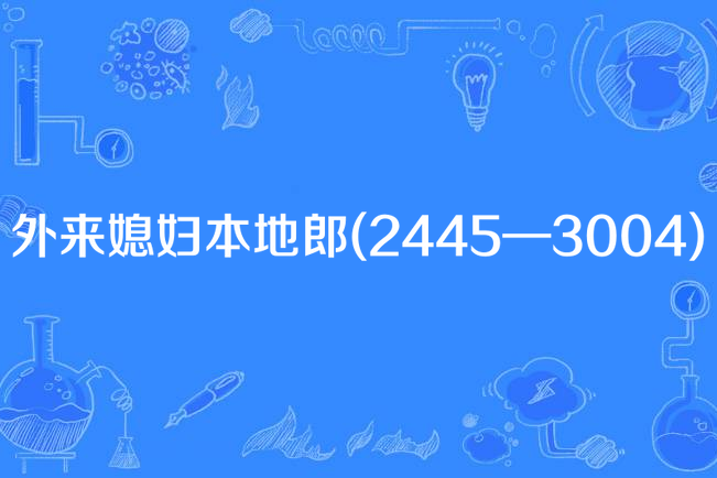 外來媳婦本地郎(2445—3004)