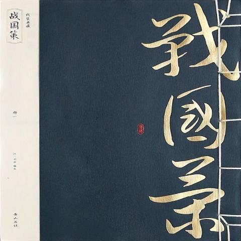 戰國策(2014年黃山書社出版的圖書)