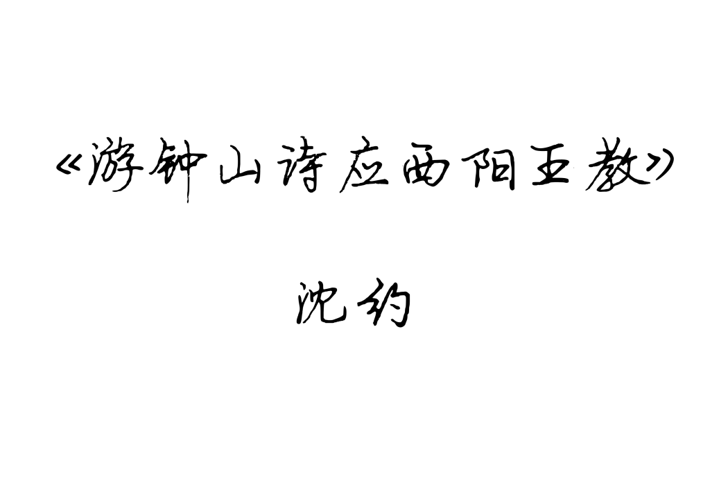 游鐘山詩應西陽王教