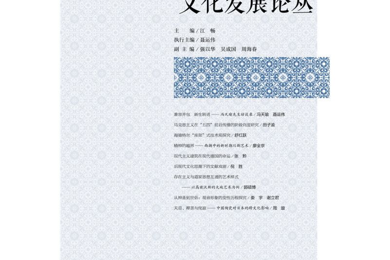 文化發展論叢2017年第2卷