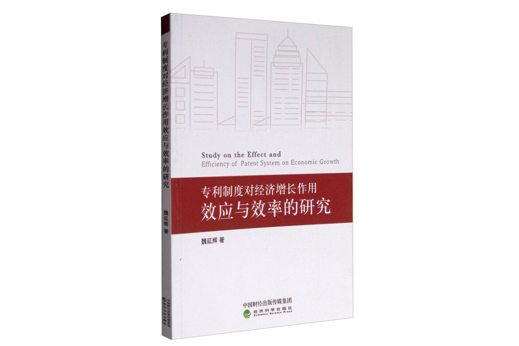 專利制度對經濟成長作用效應與效率的研究