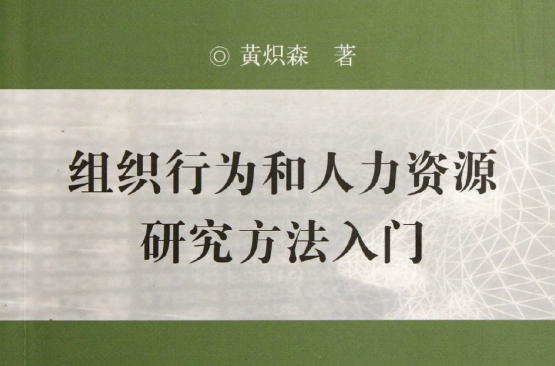 組織行為和人力資源研究方法入門