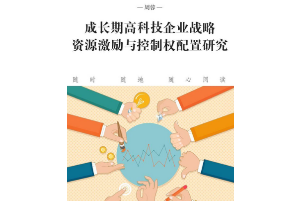 成長期高科技企業戰略資源激勵與控制權配置研究