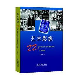 藝術影像：22部中國新生代導演電影的文學闡釋