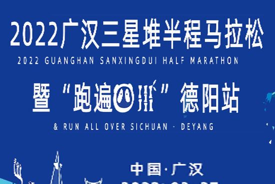 2022廣漢三星堆半程馬拉松暨“跑遍四川”德陽站