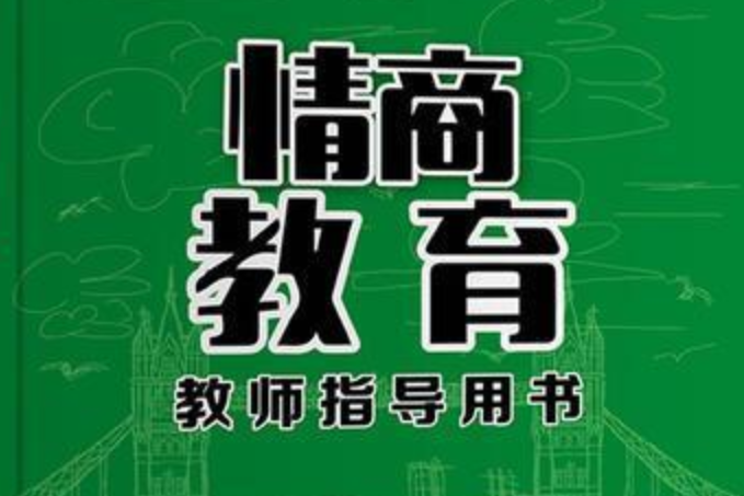 情商教育教師指導用書