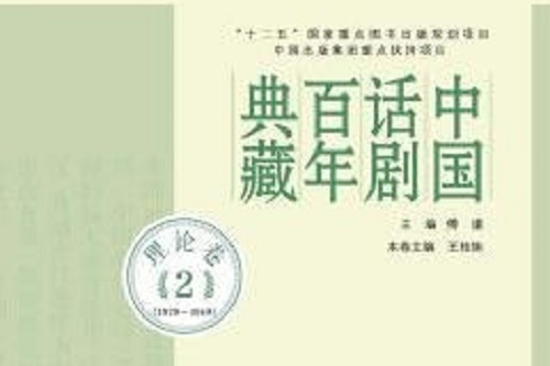 中國話劇百年典藏（理論卷21929-1949）