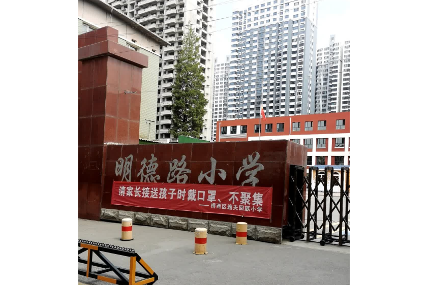 張家口市橋西區明德路國小