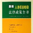 最新人身損害賠償法律政策全書