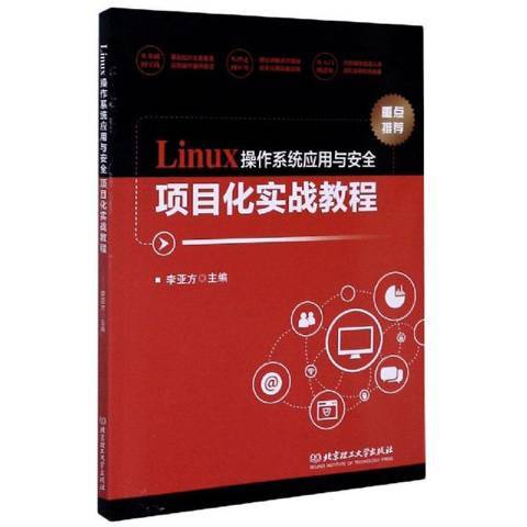 Linux作業系統套用與項目化實戰教程